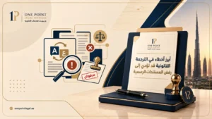 أخطاء الترجمة القانونية