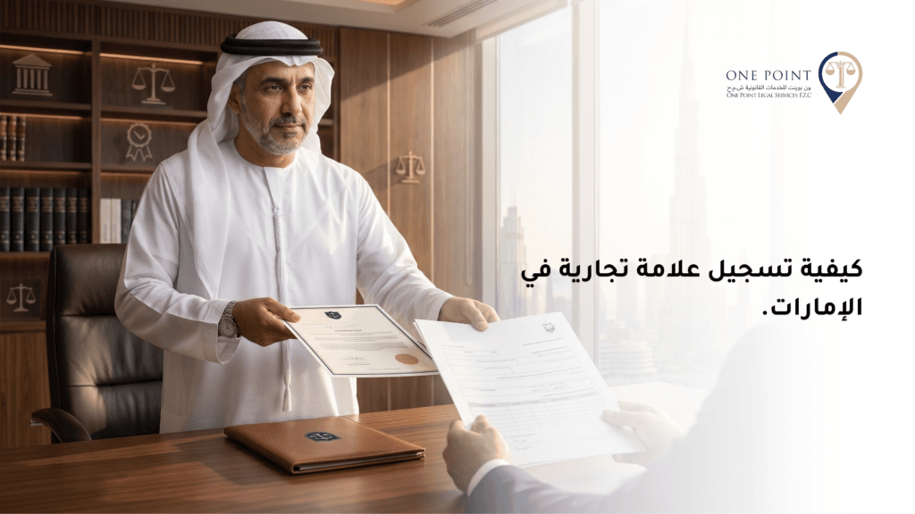 تسجيل علامة تجارية في الإمارات