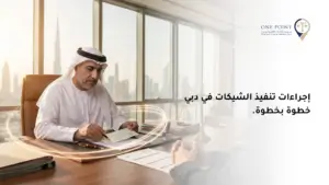 تنفيذ الشيكات في دبي
