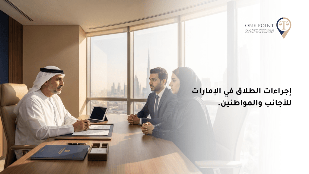 الطلاق في الإمارات