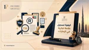 تسجيل علامة تجارية في الإمارات