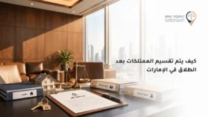 تقسيم الممتلكات بعد الطلاق