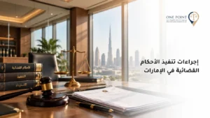 تنفيذ الأحكام القضائية