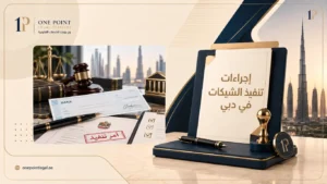 تنفيذ الشيكات في دبي