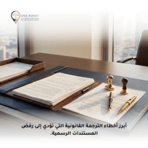 أخطاء الترجمة القانونية