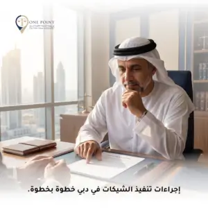 تنفيذ الشيكات في دبي