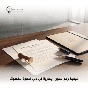 دعوى إيجارية في دبي