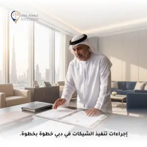 تنفيذ الشيكات في دبي