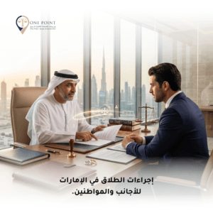 الطلاق في الإمارات