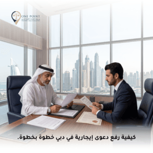 دعوى إيجارية في دبي