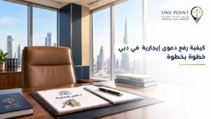 كيفية رفع دعوى إيجارية في دبي
