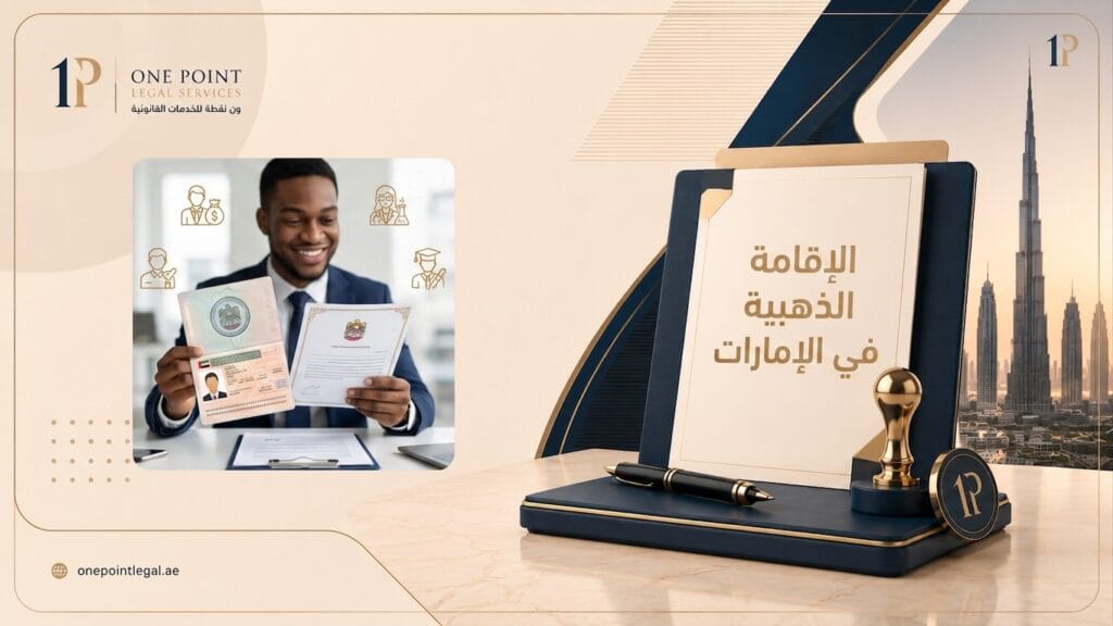 الإقامة الذهبية في الإمارات