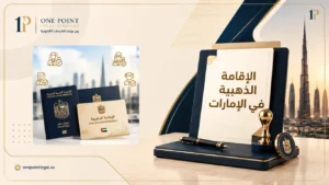 الإقامة الذهبية في الإمارات