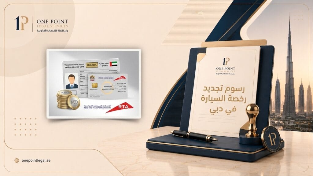 تجديد ملكية السيارة في دبي