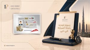 تجديد ملكية السيارة في دبي