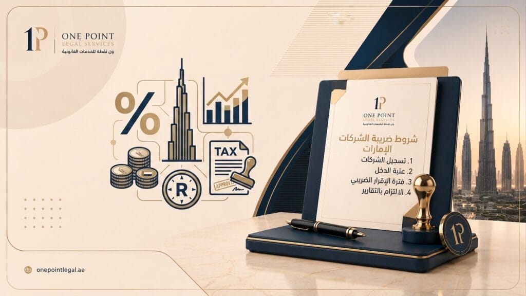 ضريبة الشركات في الإمارات