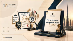 Регистрация товарного знака в ОАЭ