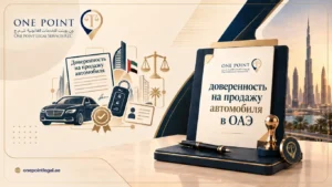 доверенность на продажу автомобиля в ОАЭ