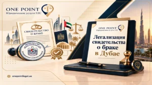легализация свидетельства о браке в Дубае