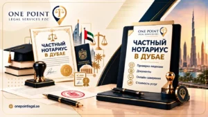частный нотариус в Дубае