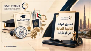 تصديق شهادة الثانوية العامة في الإمارات