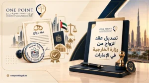 تصديق عقد الزواج من وزارة الخارجية في الإمارات