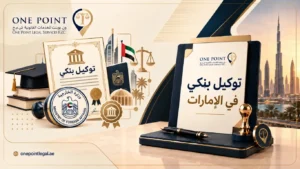 توكيل بنكي في الإمارات