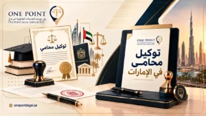 توكيل محامي في الإمارات