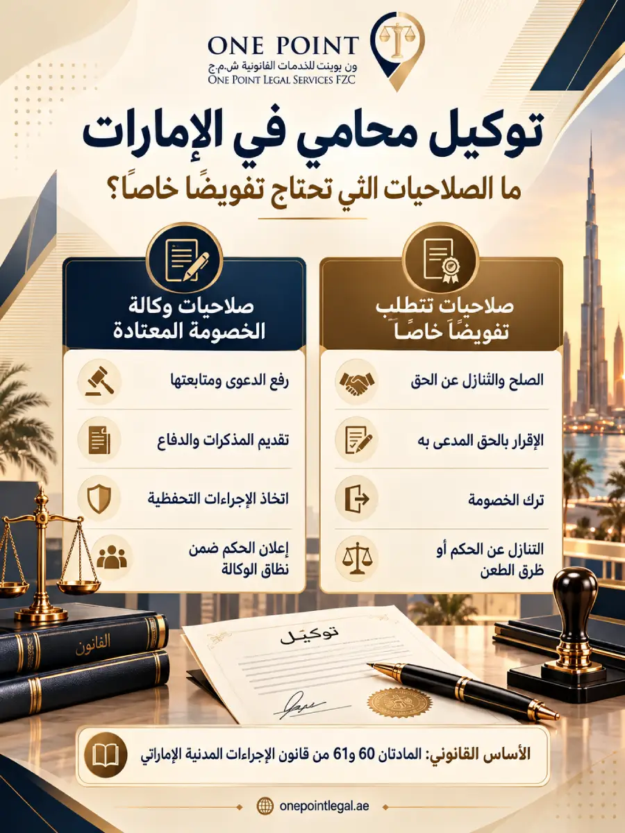 توكيل محامي في الإمارات والفرق بين صلاحيات وكالة الخصومة والتفويض الخاص نسخ
