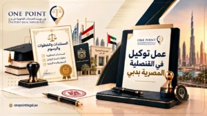 عمل توكيل في القنصلية المصرية بدبي