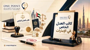 كاتب العدل الخاص في الإمارات